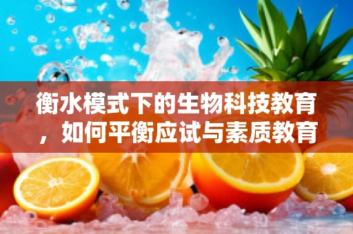 衡水模式下的生物科技教育，如何平衡应试与素质教育？