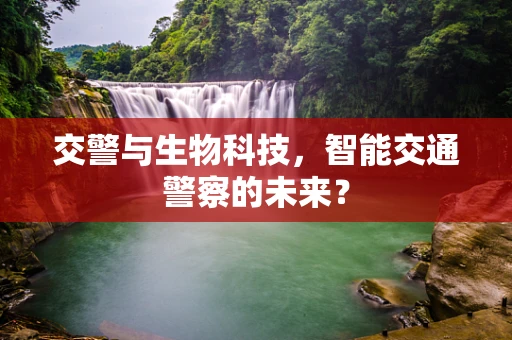交警与生物科技，智能交通警察的未来？