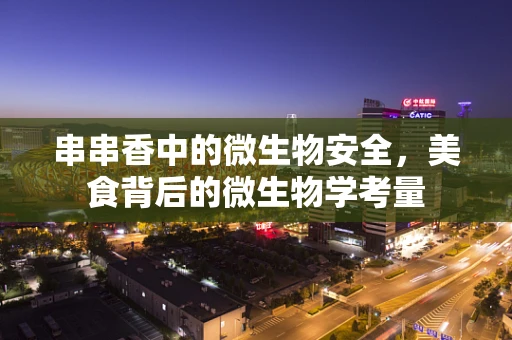 串串香中的微生物安全，美食背后的微生物学考量