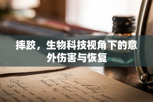 摔跤，生物科技视角下的意外伤害与恢复