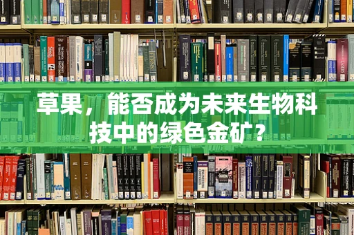草果，能否成为未来生物科技中的绿色金矿？