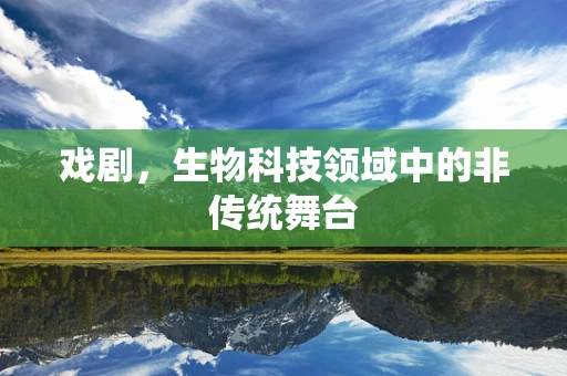戏剧，生物科技领域中的非传统舞台