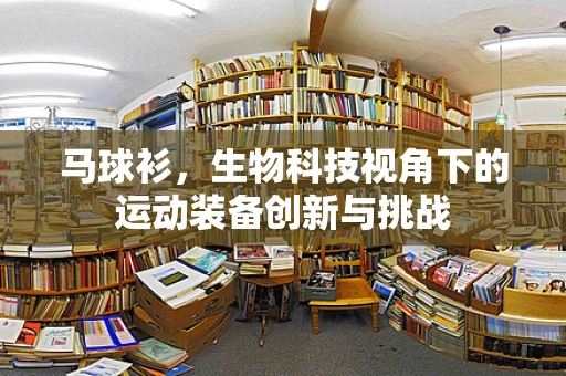 马球衫，生物科技视角下的运动装备创新与挑战
