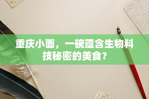 重庆小面，一碗蕴含生物科技秘密的美食？