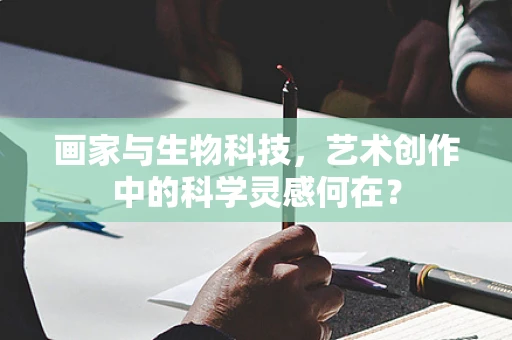 画家与生物科技，艺术创作中的科学灵感何在？