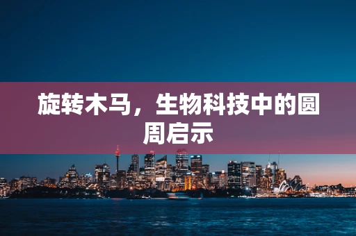 旋转木马，生物科技中的圆周启示
