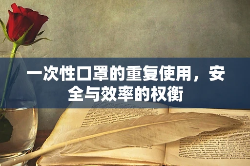 一次性口罩的重复使用，安全与效率的权衡