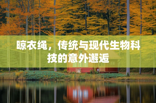 晾衣绳，传统与现代生物科技的意外邂逅