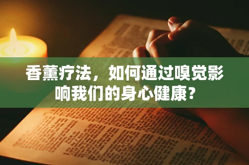 香薰疗法，如何通过嗅觉影响我们的身心健康？