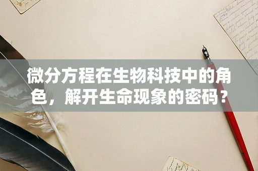 微分方程在生物科技中的角色，解开生命现象的密码？