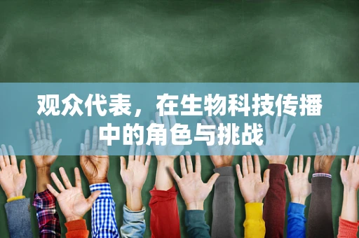 观众代表，在生物科技传播中的角色与挑战