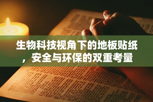 生物科技视角下的地板贴纸，安全与环保的双重考量