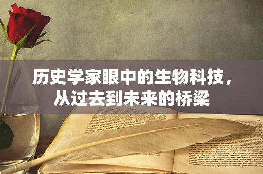 历史学家眼中的生物科技，从过去到未来的桥梁