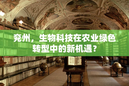 兖州，生物科技在农业绿色转型中的新机遇？