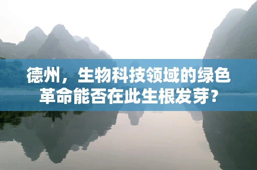 德州，生物科技领域的绿色革命能否在此生根发芽？