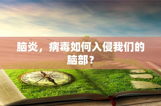脑炎，病毒如何入侵我们的脑部？