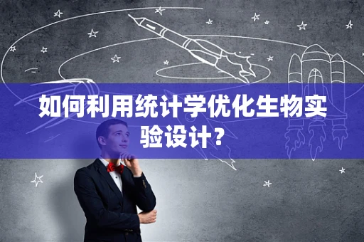 如何利用统计学优化生物实验设计？