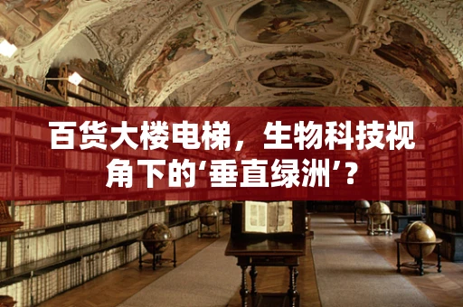 百货大楼电梯，生物科技视角下的‘垂直绿洲’？