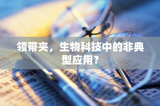 领带夹，生物科技中的非典型应用？