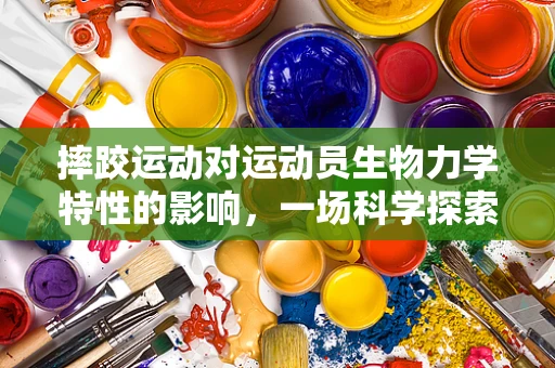 摔跤运动对运动员生物力学特性的影响，一场科学探索的启航