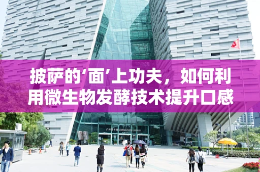披萨的‘面’上功夫，如何利用微生物发酵技术提升口感？
