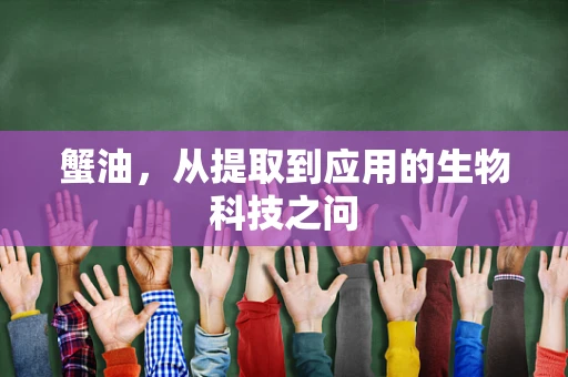 蟹油，从提取到应用的生物科技之问