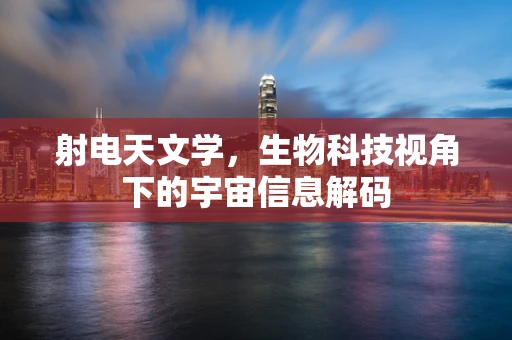射电天文学，生物科技视角下的宇宙信息解码
