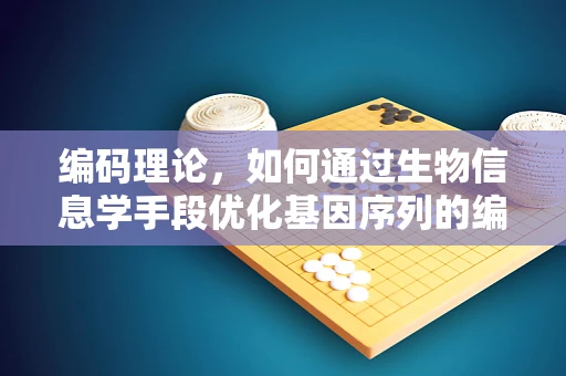 编码理论，如何通过生物信息学手段优化基因序列的编码？
