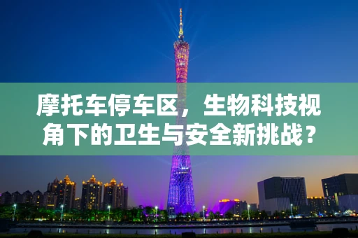 摩托车停车区，生物科技视角下的卫生与安全新挑战？