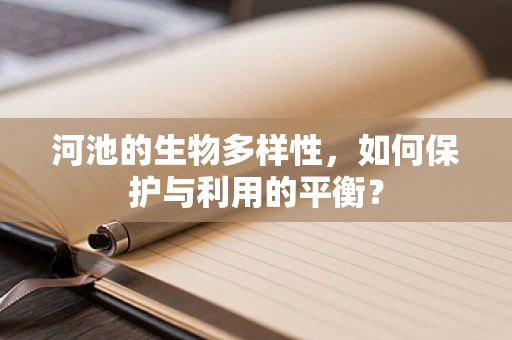 河池的生物多样性，如何保护与利用的平衡？