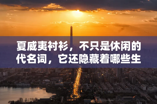 夏威夷衬衫，不只是休闲的代名词，它还隐藏着哪些生物科技秘密？