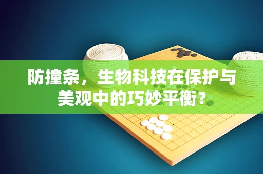防撞条，生物科技在保护与美观中的巧妙平衡？