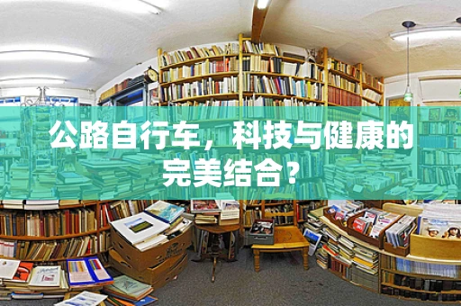 公路自行车，科技与健康的完美结合？