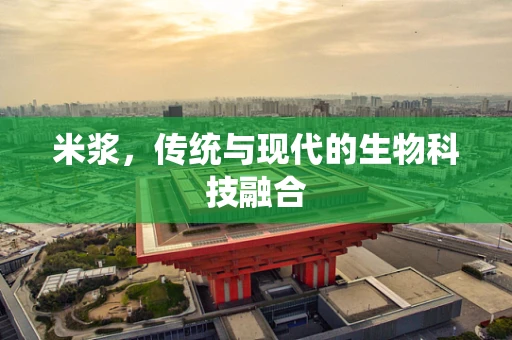 米浆，传统与现代的生物科技融合