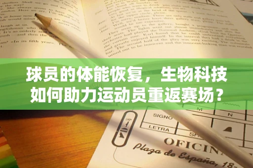 球员的体能恢复，生物科技如何助力运动员重返赛场？