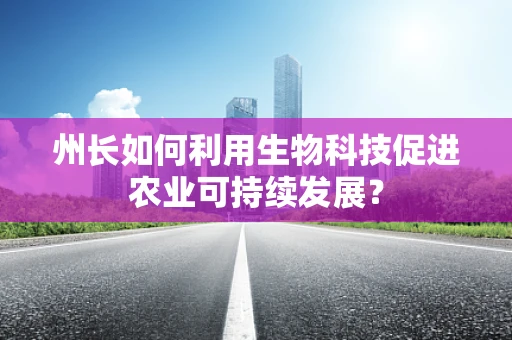 州长如何利用生物科技促进农业可持续发展？
