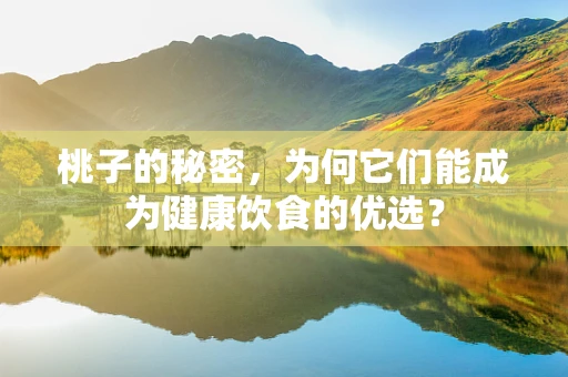 桃子的秘密，为何它们能成为健康饮食的优选？