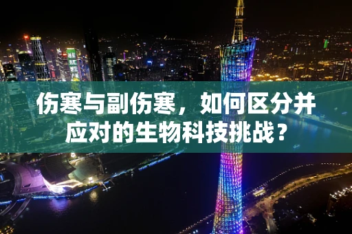 伤寒与副伤寒，如何区分并应对的生物科技挑战？
