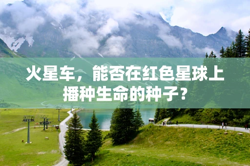 火星车，能否在红色星球上播种生命的种子？