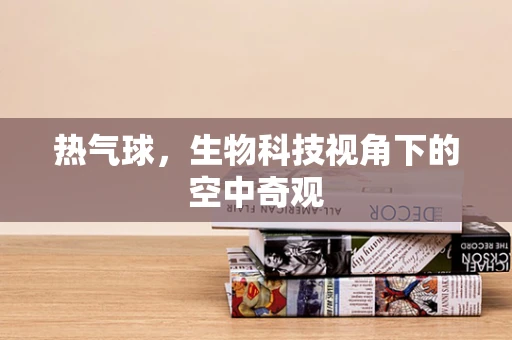 热气球，生物科技视角下的空中奇观