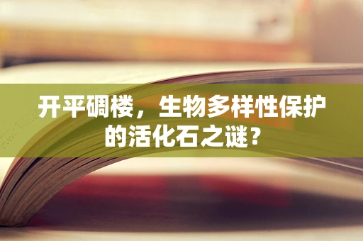 开平碉楼，生物多样性保护的活化石之谜？