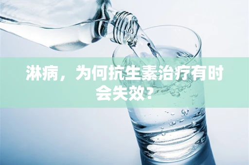 淋病，为何抗生素治疗有时会失效？