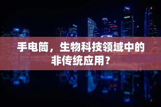 手电筒，生物科技领域中的非传统应用？