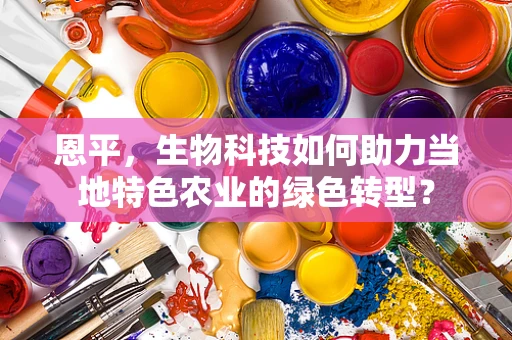 恩平，生物科技如何助力当地特色农业的绿色转型？