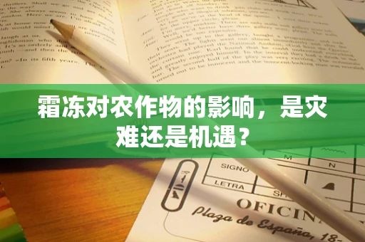 霜冻对农作物的影响，是灾难还是机遇？