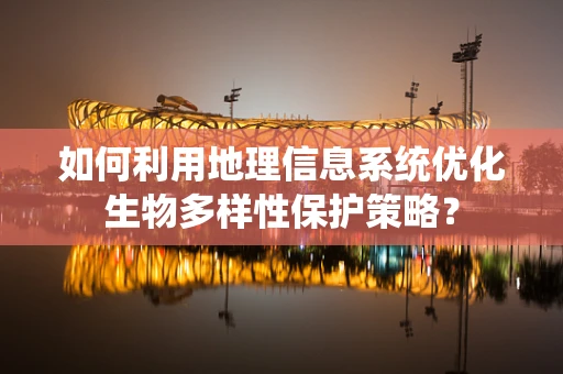 如何利用地理信息系统优化生物多样性保护策略？