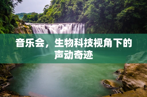音乐会，生物科技视角下的声动奇迹