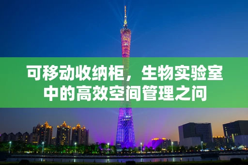 可移动收纳柜，生物实验室中的高效空间管理之问
