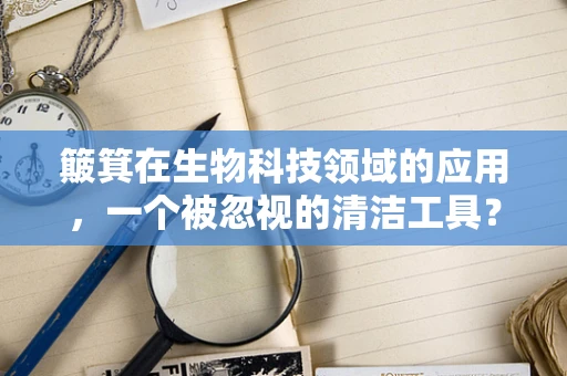 簸箕在生物科技领域的应用，一个被忽视的清洁工具？