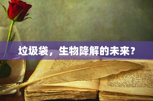 垃圾袋，生物降解的未来？